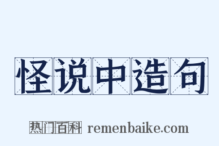 怪说中造句是什么意思的图片